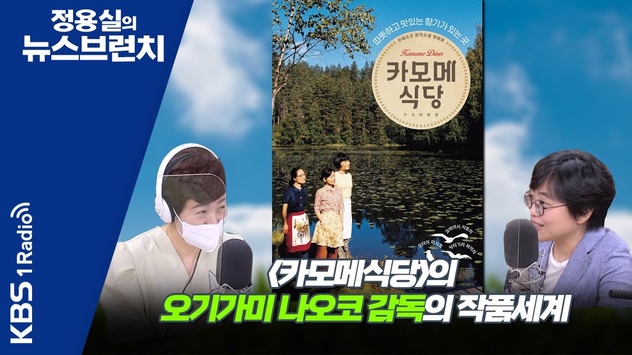 [정용실의 뉴스브런치] 《카모메식당》《안경》 등 힐링을 선사하는 일본의 오기가미 나오코 감독의 작품세계ㅣKBS 220706 방송