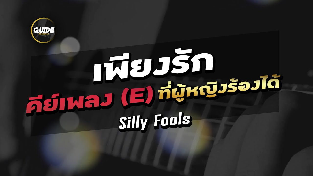 เพียงรัก - SILLYFOOLS cover by Guide acoustic กีต้าร์ คาราโอเกะ คีย์ผู้หญิง