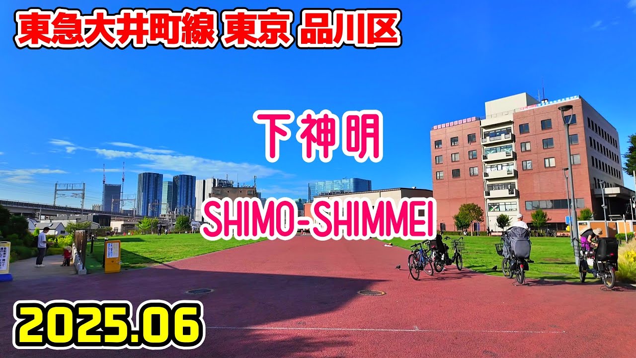 下神明駅周辺を散歩｜東京 品川区｜Tokyo Japan walk in Shimo-shimmei shinagawa-ku 2025-06