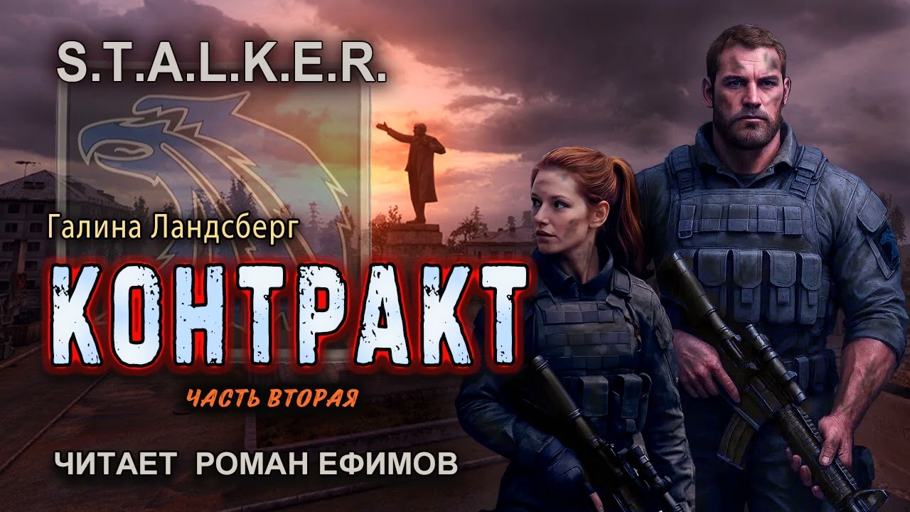 S.T.A.L.K.E.R. Контракт (аудиокнига). Часть 2. ФАНТАСТИКА. Галина Ландсберг. Читает Роман Ефимов.