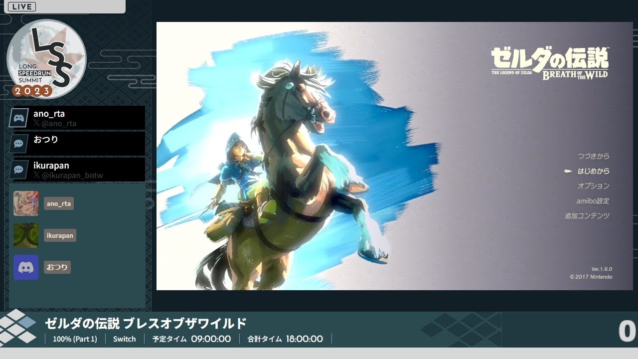 [LSS23] ゼルダの伝説 ブレスオブザワイルド (Part 1/2)