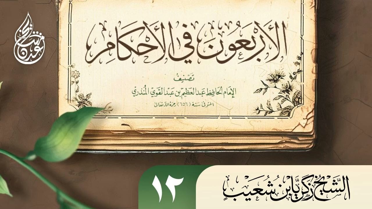 الأربعون في الأحكام للمنذري الحديث الخامس عشر  و أحكام المسبوق في صلاة الجماعة للشيخ زكريا بن شعيب 