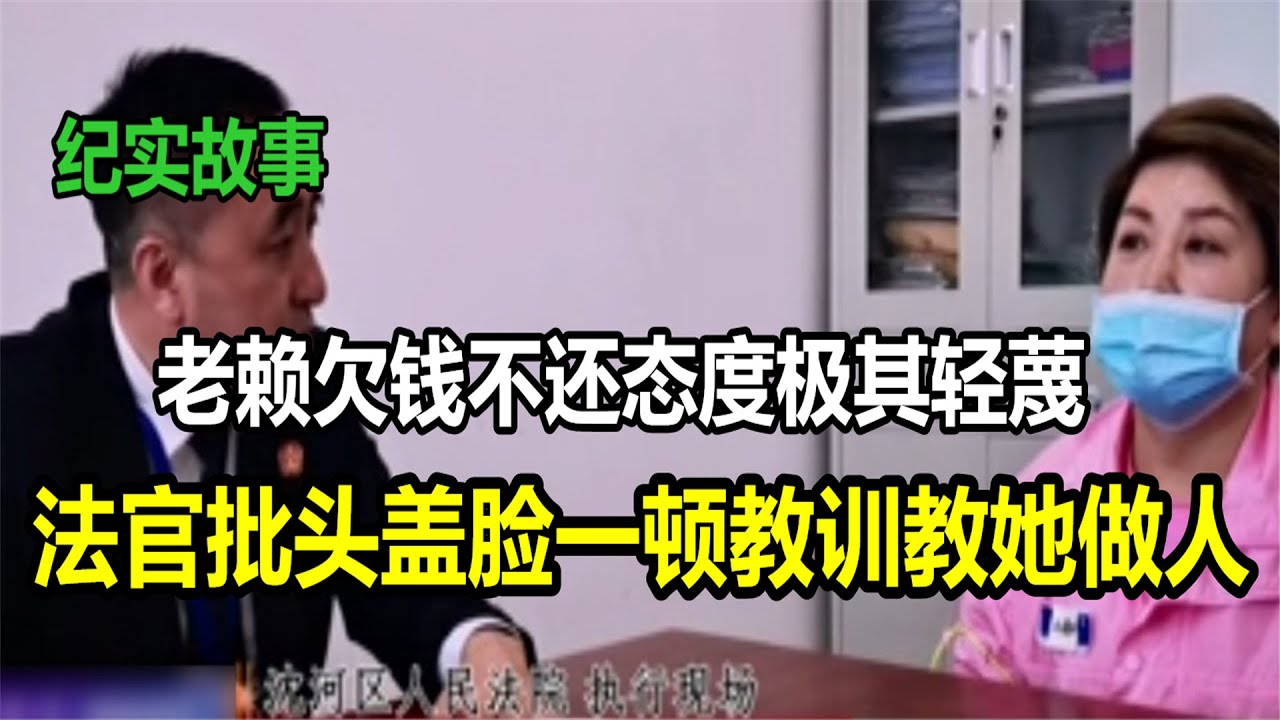 老赖欠钱不还态度极其轻蔑，法官劈头盖脸一顿教训教她做人