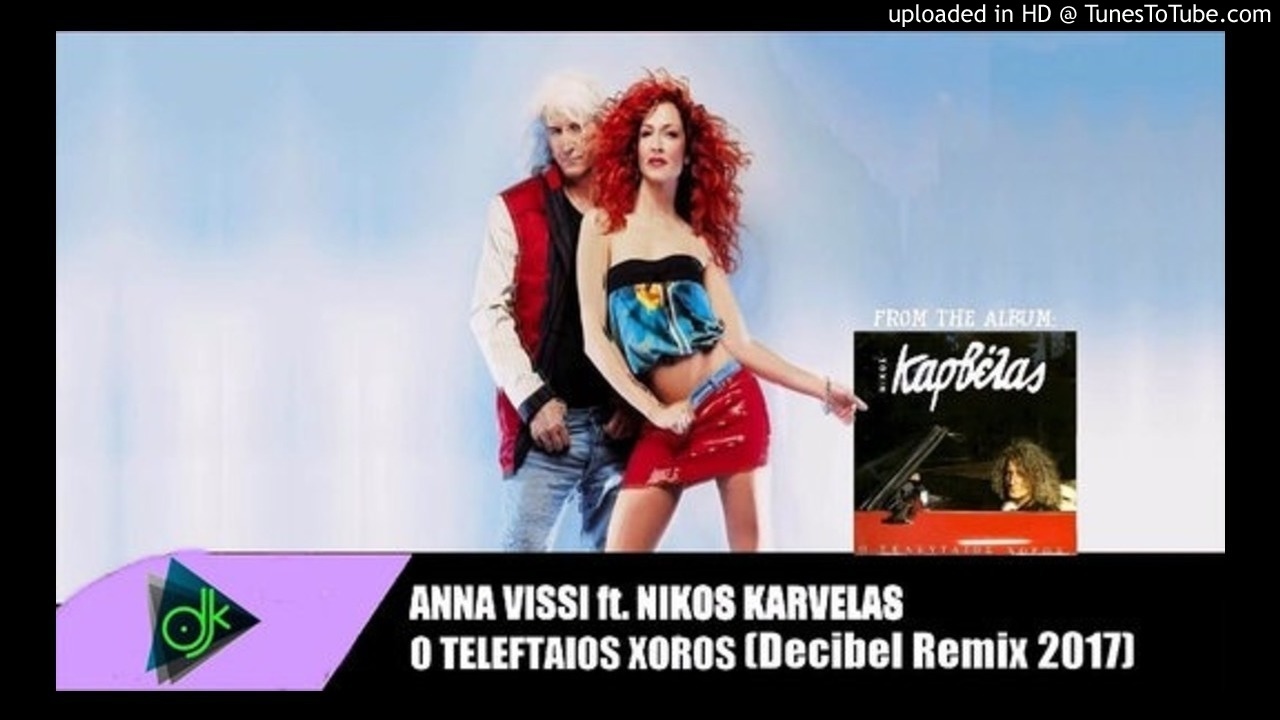 NΊκος Καρβέλας & Aννα Βισση - O Tελευταίος χορός (Decibel Remix 2017)
