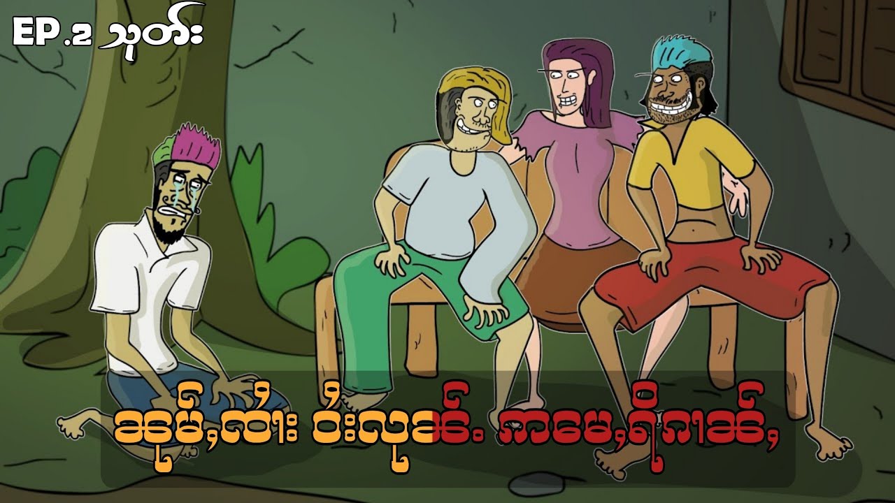 ၼုမ်ႇၸၢႆး ဝႆးလုၼ်ႉ ဢမေႇရိၵၢၼ်ႇ ep.2 (တွၼ်ႈ2)သုတ်း Lu Sar ပိၼ်ႇသဵင်တႆး