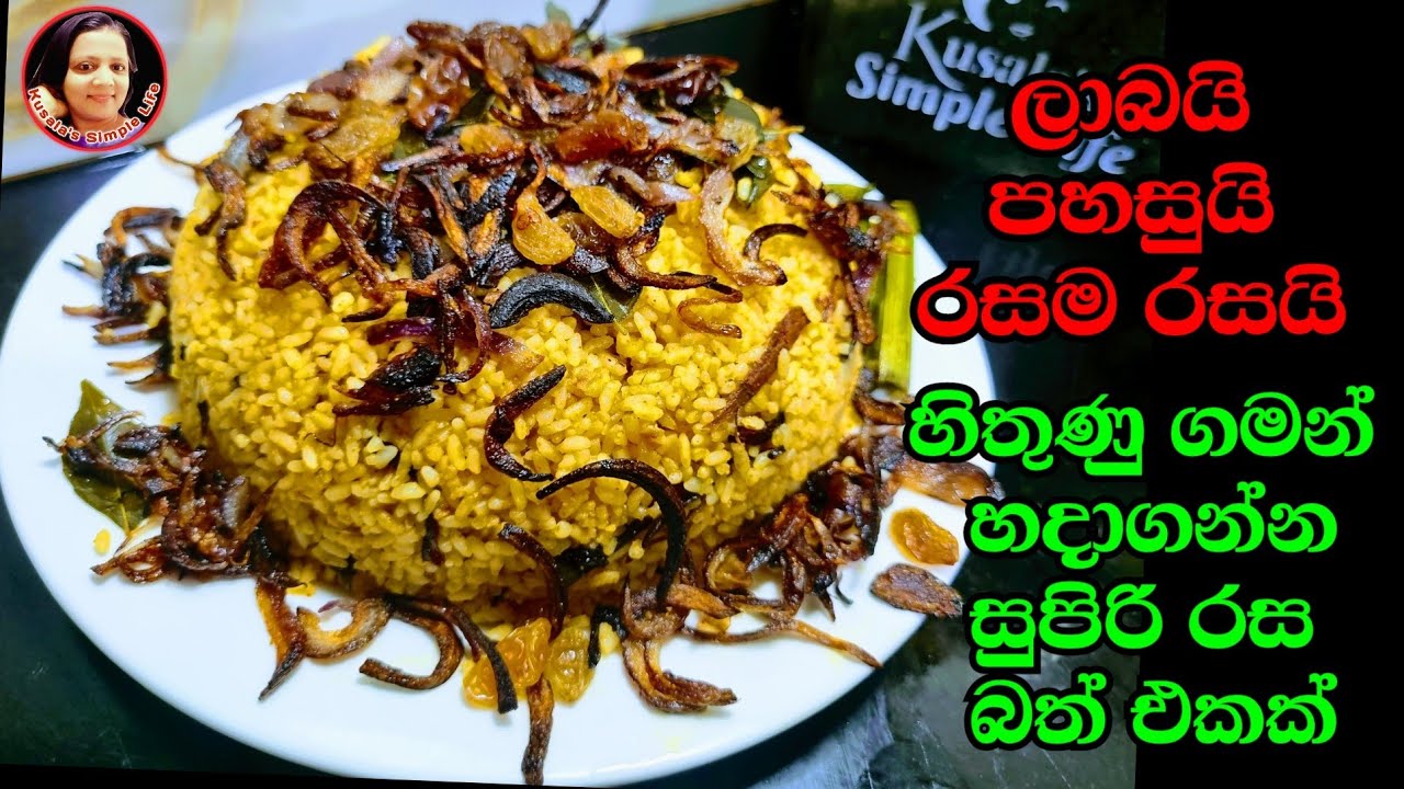 ඕනම අවස්ථාවකට ගැලපෙන අඩුවියදම් රසම රස බත් එකක් Kaha bath Yellow Rice from Kusala's Simple Life✔