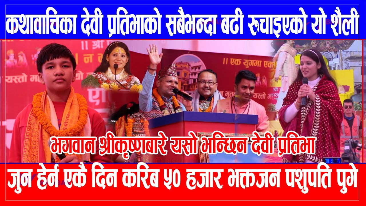 भगवान श्रीकृष्णबारे यसो भन्छिन Devi Pratibhaम नेपालकै छोरी हुँ , Pashupatiआउँदा VIP सुरक्षा