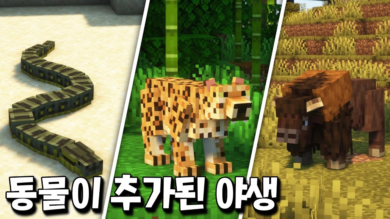 바이옴에 맞는 동물 200종이 추가된 찐 야생에서 100일 생존 도전?! [마인크래프트]