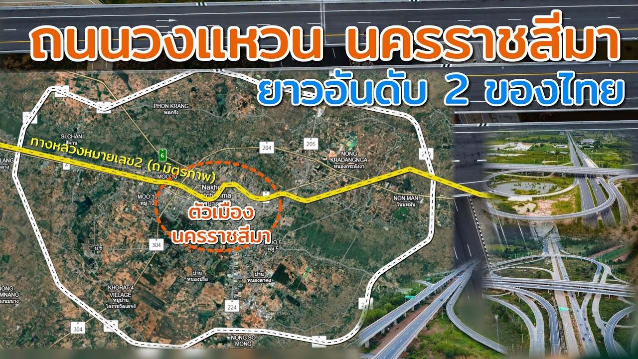 ทำไมถึงเป็นอันดับ2 ของไทย  กับ ถนนวงแหวนนครราชสีมา  สร้างขึ้นมาทำไม? ตัดผ่านที่ไหนบ้าง? ไปดูกัน
