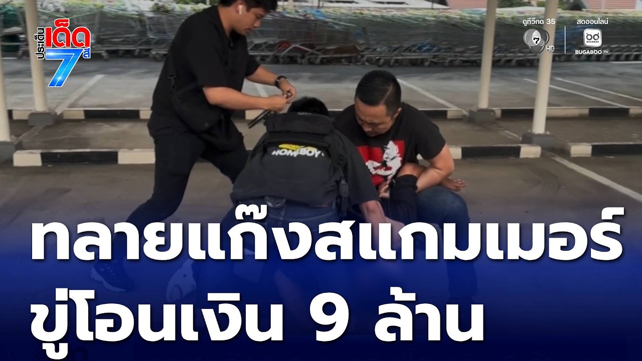ทลายแก๊งสแกมเมอร์ ขู่โอนเงิน 9 ล้านบาท | ประเด็นเด็ด 7 สี