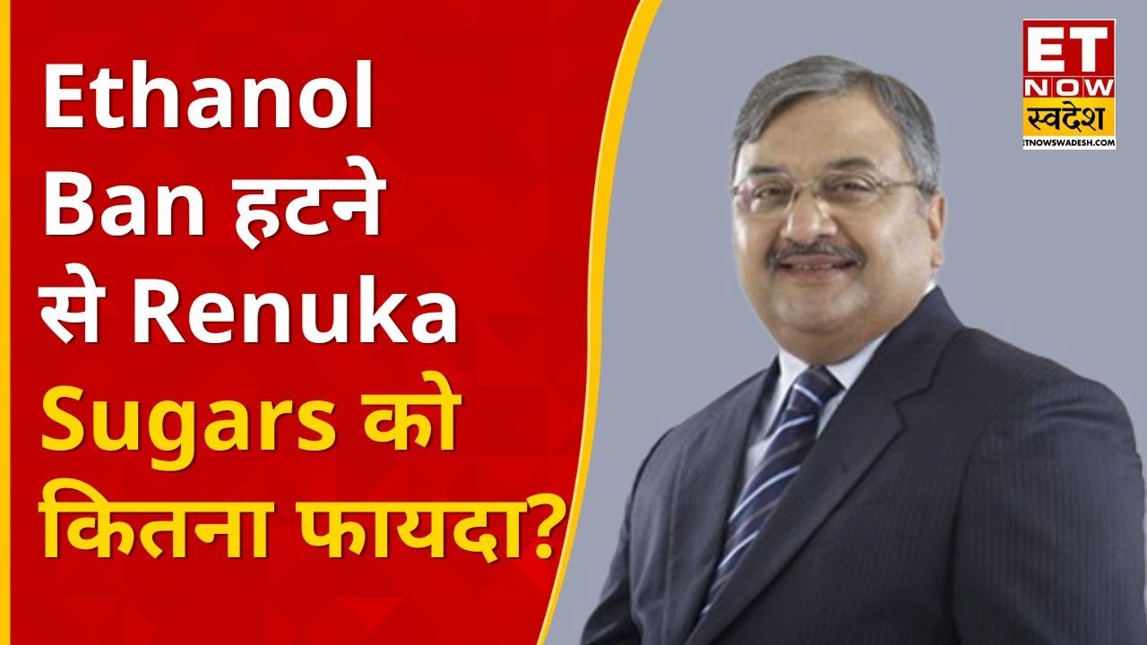 Shree Renuka Sugars के Ethanol पर पाबंदी हटने से कितना मिलेगा फायदा पर Atul Chaturvedi का Outlook