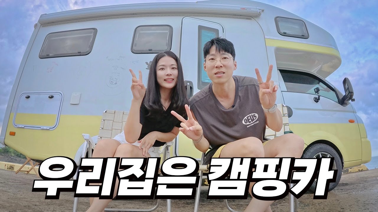 꿈에 그리던 캠핑카에서 살게 됐는데요...이게 맞나?