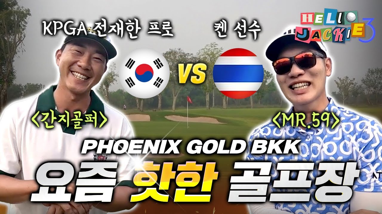 요즘 핫한 골프장 (전재한VS켄) | PHOENIX GOLD BANGKOK
