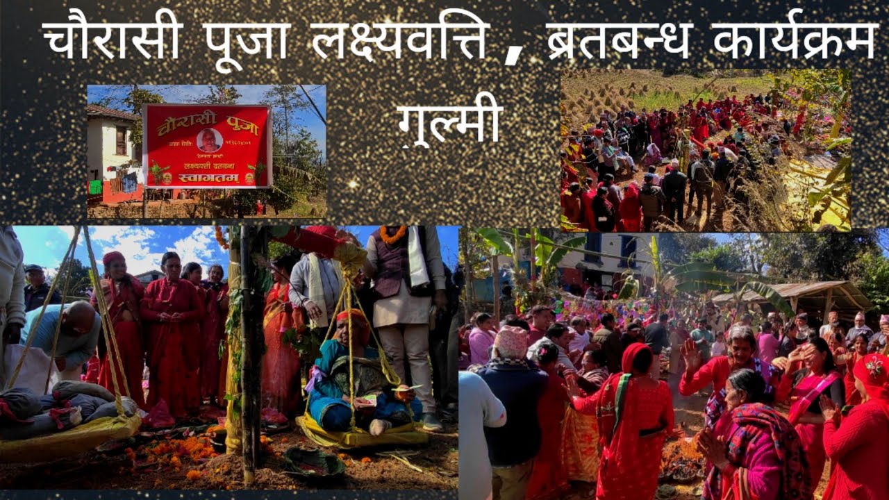 ८४ बर्ष पुरा भएपछि गरिने चौरासी पूजा, पैसाले जोखेर गरिने पुजा