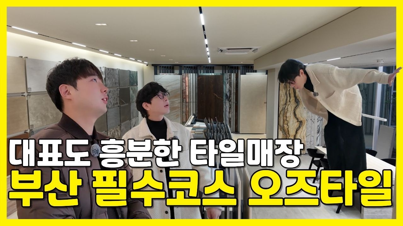 부산 송정 필수코스 타일 전시장 역대급 규모의 독점 세라믹 전시장 #부산인테리어 #오즈타일 #부산타일 #욕실인테리어 #하이앤드