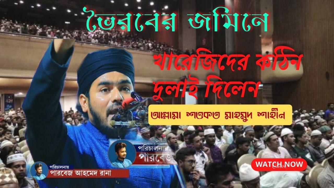 মুয়াবিয়ার চরিত্র-পরিচয়।ভৈরবের জমিনে খারেজিদের কঠিন দোলাই করলেন।আল্লামা শওকত মাহমুদ শাহীন।Rahmania tv