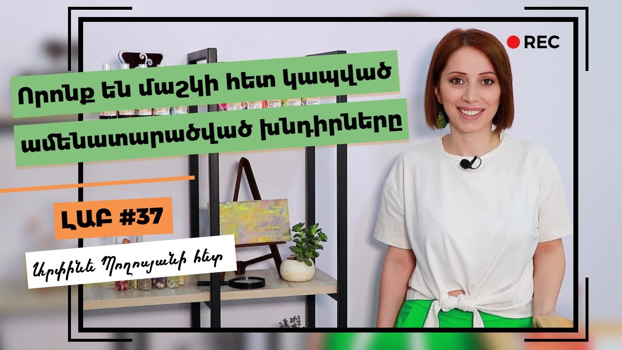 Որոնք են մաշկի հետ կապված ամենատարծված խնդիրները | Դեմքի մաշկի վատ տեսք | Վաղաժամ կնճիռներ
