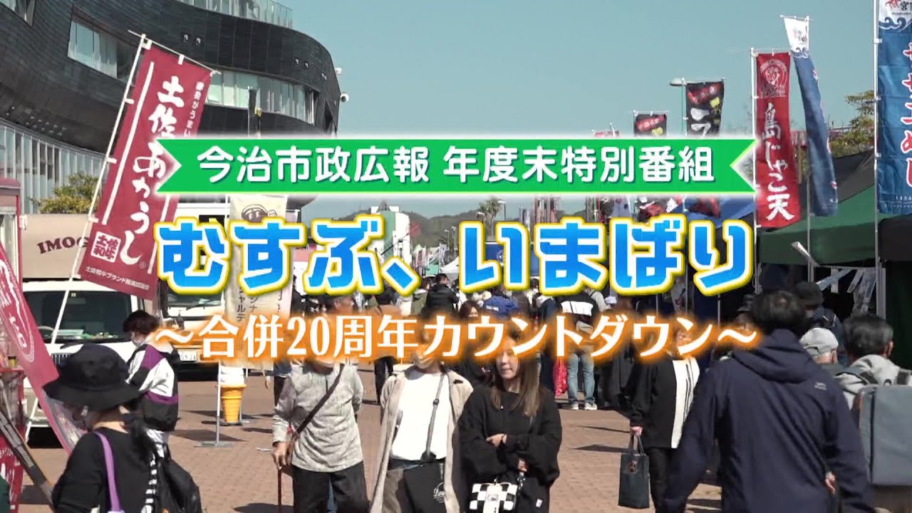 むすぶ、いまばり ～合併２０周年カウントダウン～　2023年度 年度末特番「i.i.imabari!　瀬戸内の新しい風　～駆ける×イマバリ!～」