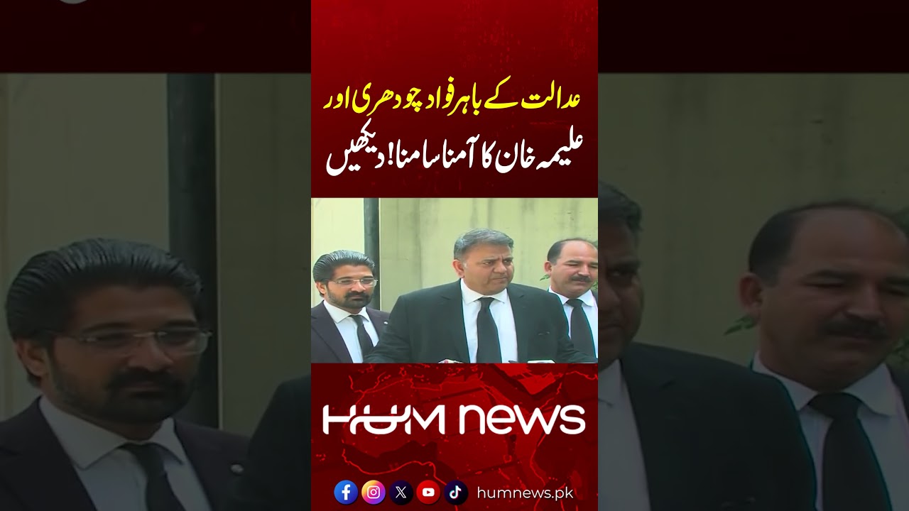 Fawad Chaudhry and Aleema Khan Come Face to Face Outside Court &ndash; Watch What Happened Next | Hum News