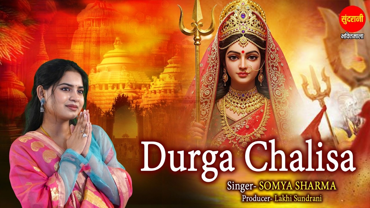 Shree Durga Chalisa - श्री दुर्गा चालीसा - Somya Sharma - Chaitra Navratra Special Devi Bhajan