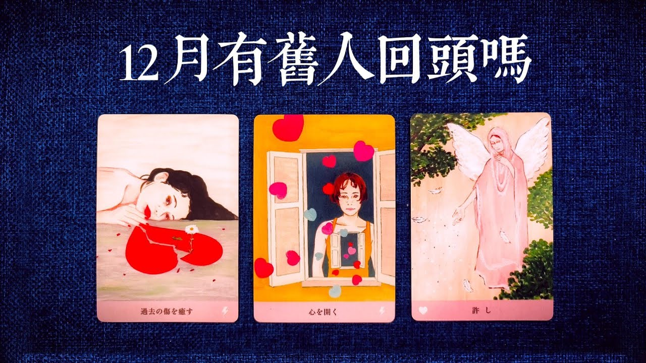 舊人會回頭嗎？他的真實目的是什麼？12月你和他的關係走向|斷聯|拉扯|卡頓|冷戰|塔羅占卜|