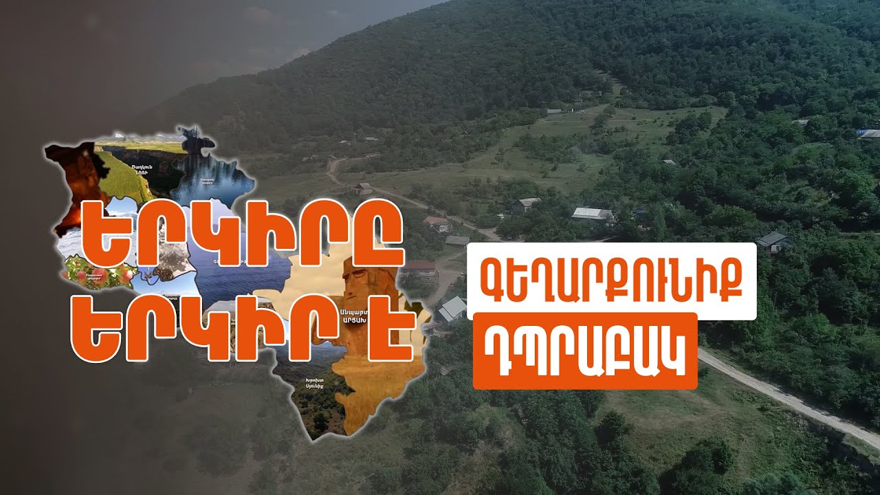 Երկիրը երկիր է. Դպրաբակ