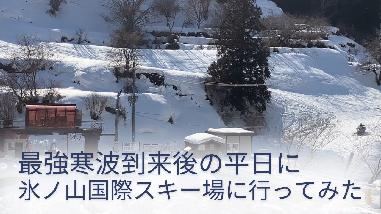 最強寒波到来後の平日に氷ノ山国際スキー場に行ってみた/2026.2.13