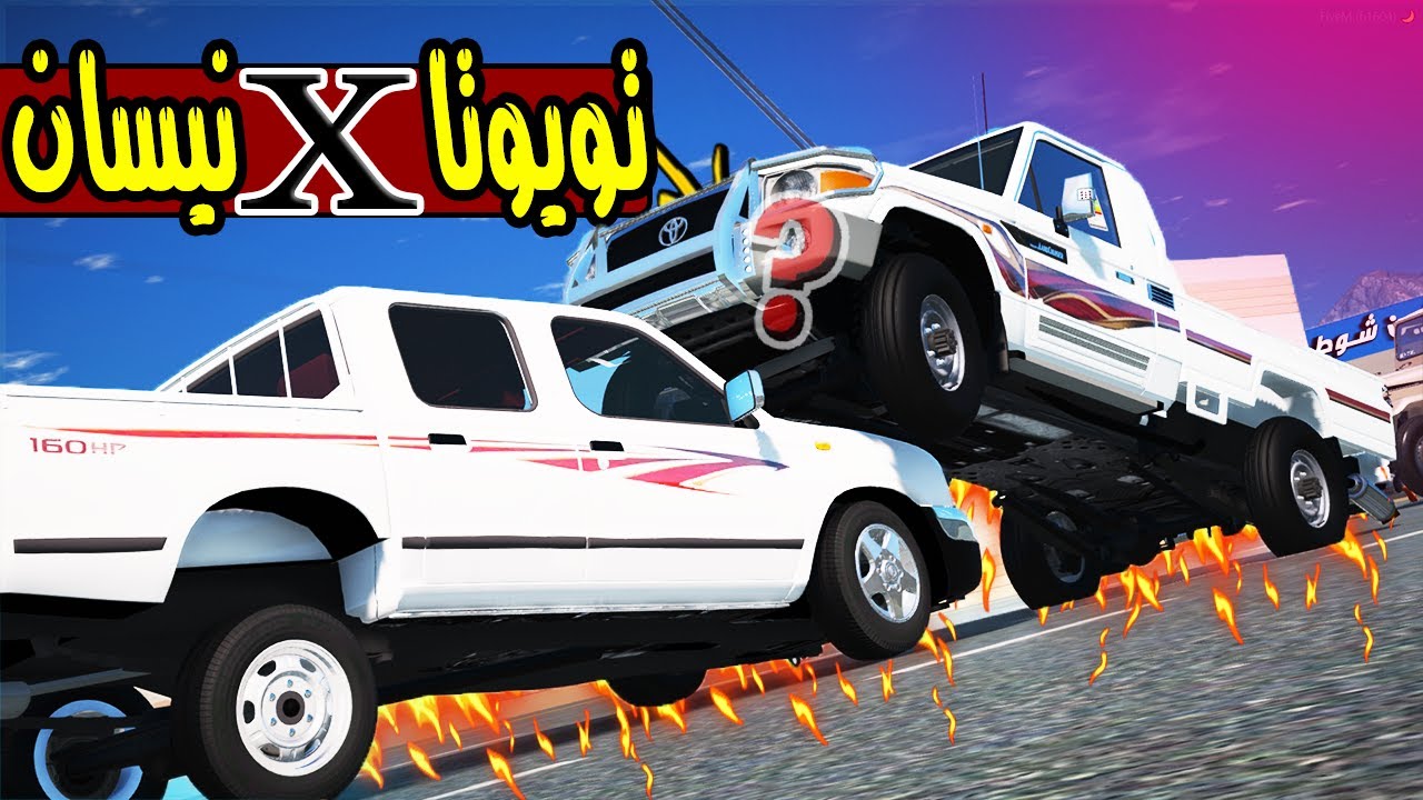 تحدي التصادم تويوتا ونيسان من الاقوى 🔥 !! | GTA 5