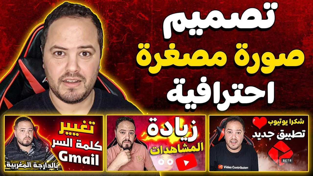 تصميم صورة مصغرة لليوتيوب كالمشاهير احترافية من الهاتف خطوة بخطوة