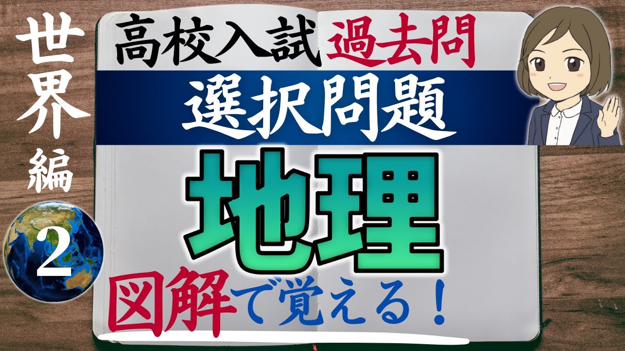 【高校入試対策】地理選択問題・世界編②｜24問解説つき｜過去問