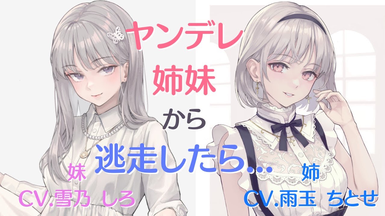 ヤンデレな姉妹から逃げ出すが見つかってしまい...