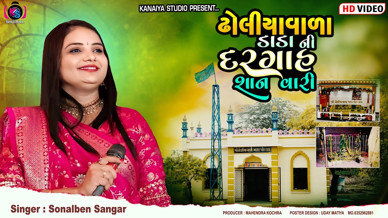 હે.. મુંજે ઢોલીયેવાળા ડાડા ની દરગાહ શાનવારી | Sonalben Sangar | Kanaiya Digital Studio-Bayath