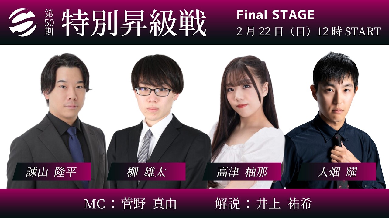 【麻雀】第50期特別昇級戦 Final STAGE