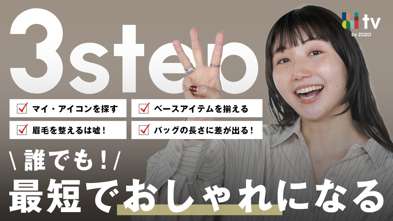 【知らないと遠回り】誰でもおしゃれになる3STEPをご紹介します！今年こそ変わりたい方へ..✨️
