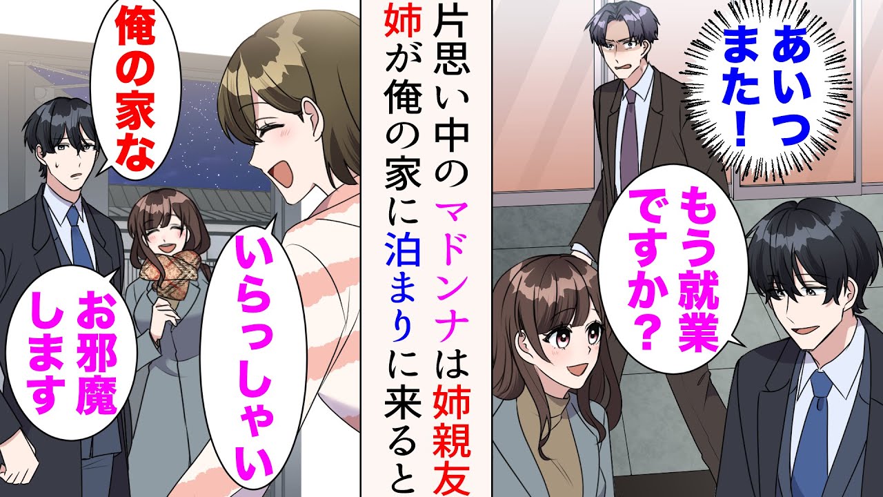 【漫画】俺は職場のマドンナと仲良いのだが、嫌味同僚はそれに嫉妬してくる→姉「今度しばらく泊めて！」実はマドンナは姉親友。姉が泊まりに来たので、マドンナも家に遊びにくると…【マンガ動画】