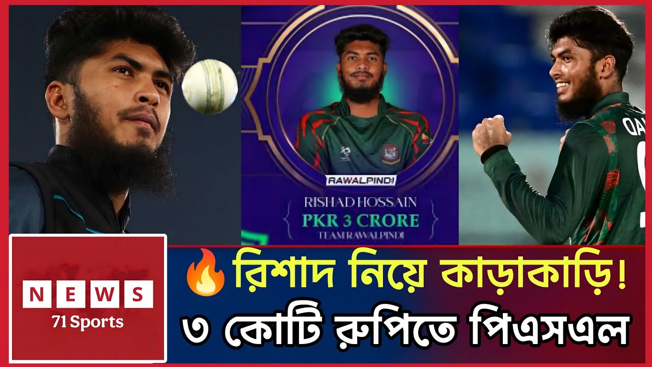 পিএসএল নিলামে রিশাদকে নিয়ে কাড়াকাড়ি | ৩ কোটি রুপিতে রাওয়ালপিন্ডিতে রিশাদ | PSL Draft