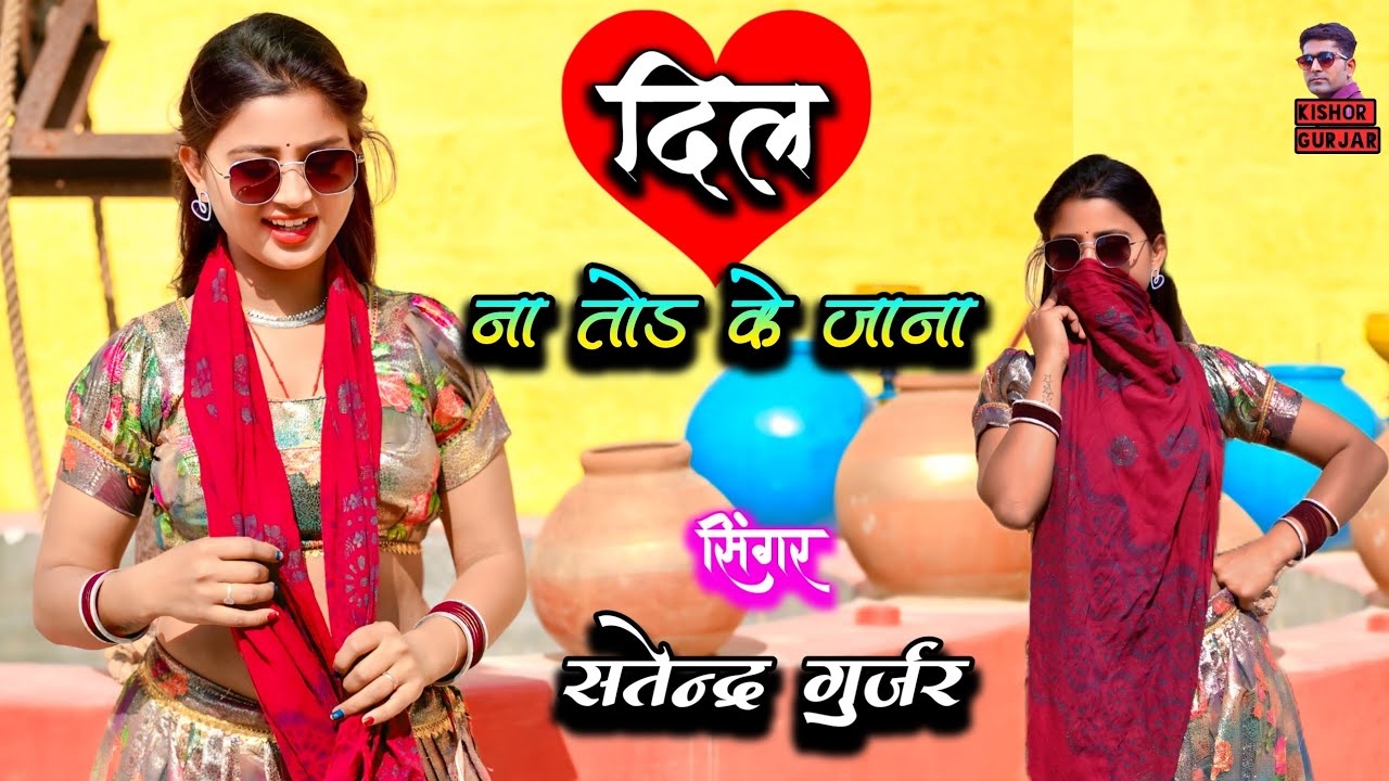 दिल ना तोड के जाना 💔 New Rasiya 💔 रसिया | New Rasiya 2025 | New Rasiya Song