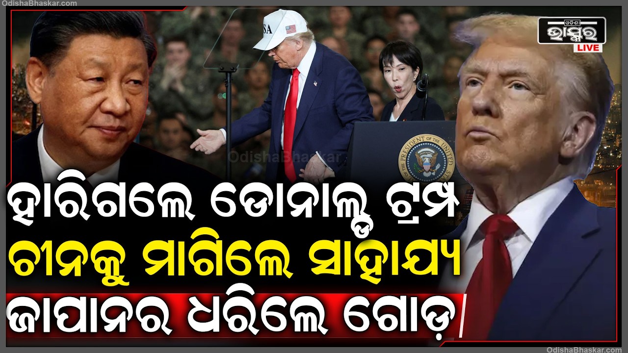 ହାରିଗଲେ ଟ୍ରମ୍ପ ସରକାର । ଚୀନ୍ କୁ ମାଗିଲେ ସହାୟତାର ଭିକ୍ଷା । ଜାପାନ ଆଗରେ କରିଲେ ମିନତି ।
