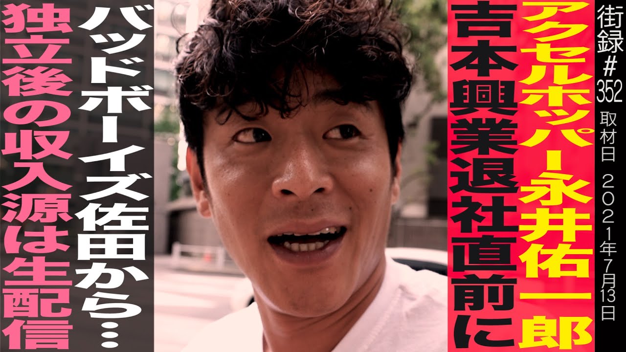 アクセルホッパー永井佑一郎/吉本興業退社直前にバッドボーイズ佐田から…/独立後の収入源は生配信