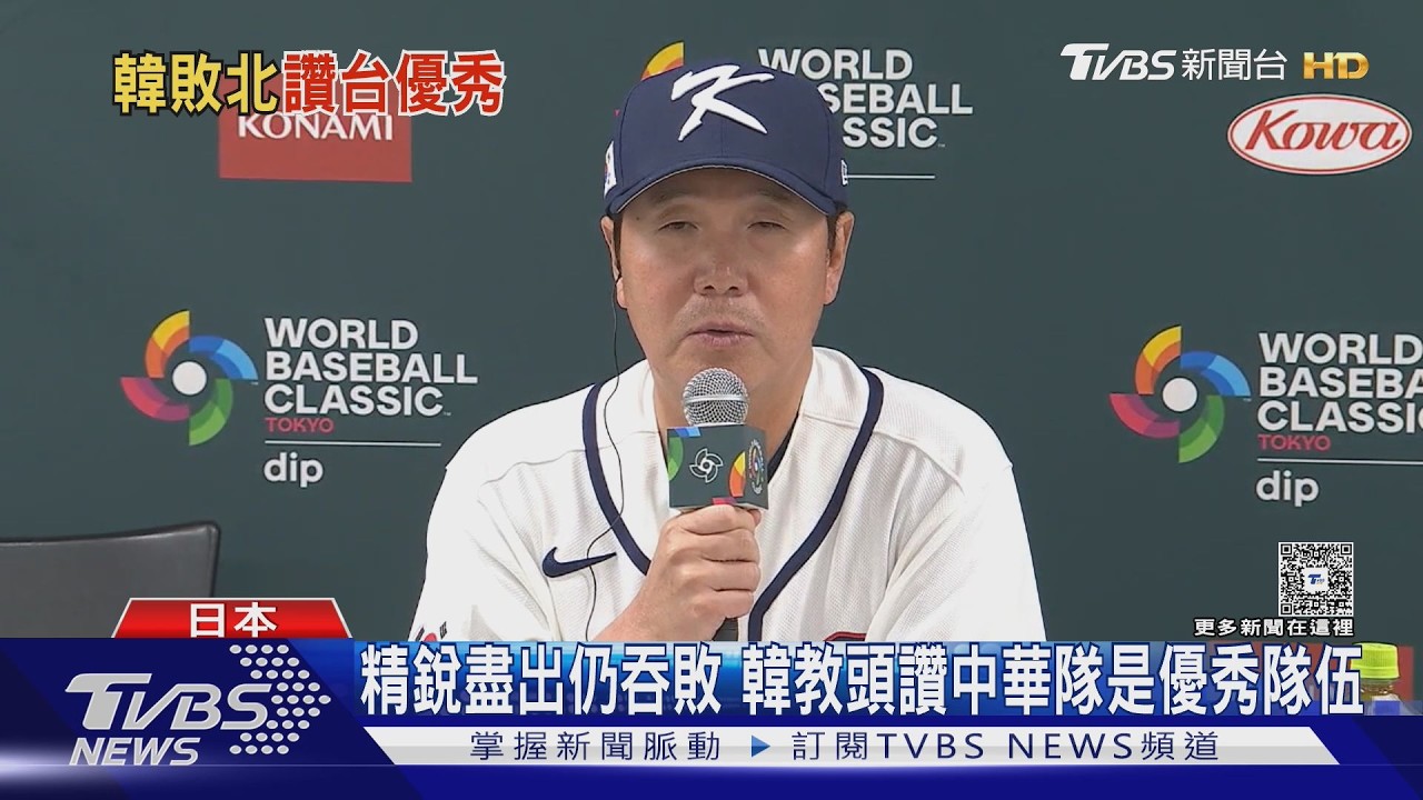 精銳盡出仍吞敗 韓教頭讚中華隊是優秀隊伍｜TVBS新聞 @TVBSNEWS01