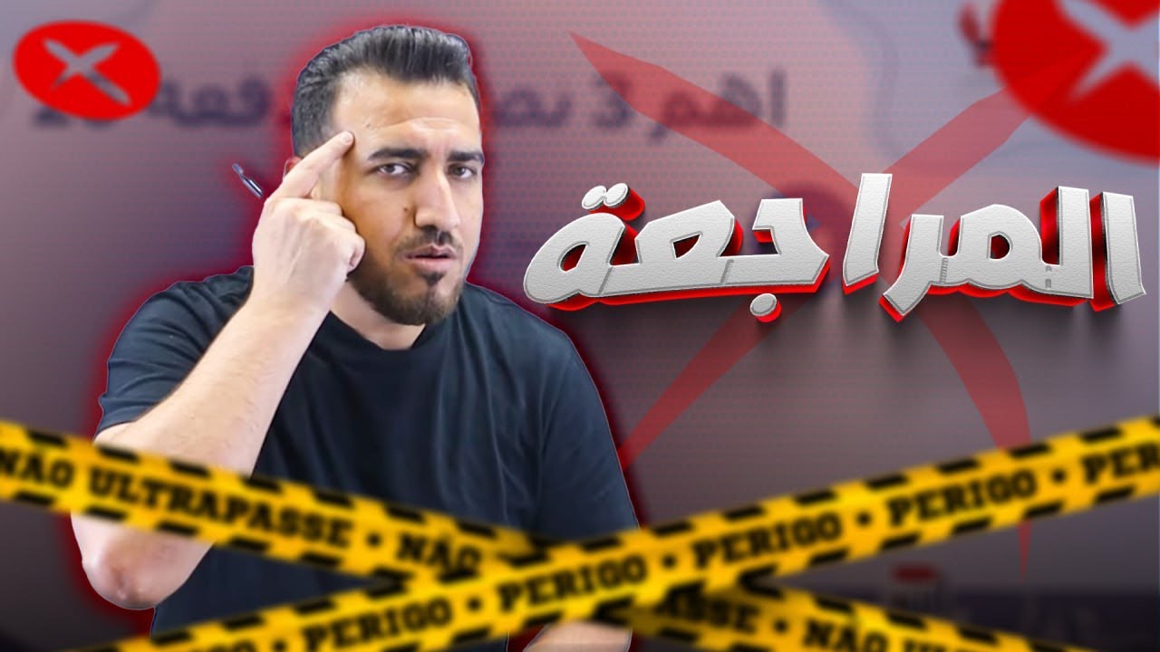 ما هي اهم 3 نصائح لدفعة 2026 ؟