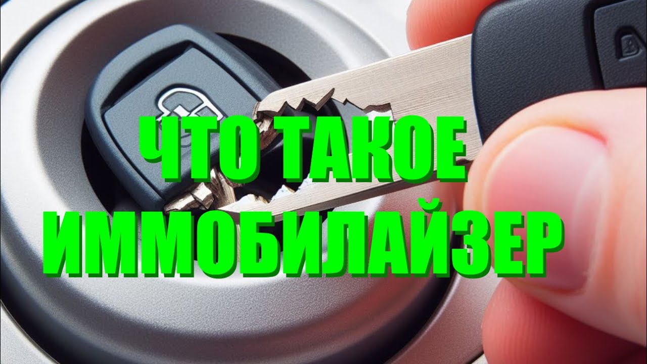 Что такое иммобилайзер. как работает иммобилайзер.