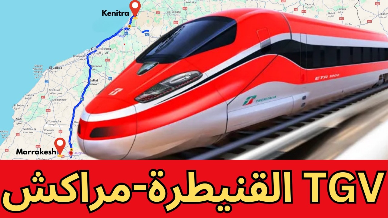 🚄 القطار فائق السرعة القنيطرة-مراكش: مشروع استراتيجي لتقليص الزمن وتعزيز البنية السككية