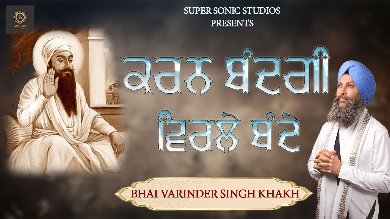 NEW SHABAD 2026 KARAN BANDAGI VIRLE BANDEY  || ਕਰਨ ਬੰਦਗੀ ਵਿਰਲੇ ਬੰਦੇ || Bhai Varinder Singh Ji Khakh
