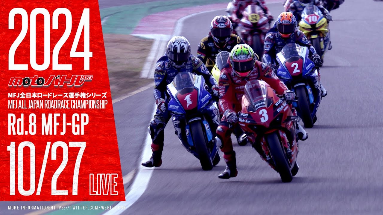 2024 MFJ全日本ロードレース選手権シリーズ 第8戦【日】2/2