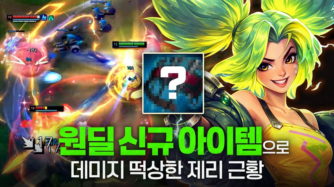 [땅우양] 새로운 원딜 아이템과 함께 떡상 중인 원딜 제리!!! 바로 체감해봤는데요 ㄷㄷ 【원딜 강의】【전프로원딜】【챌린저 원딜】【제리】