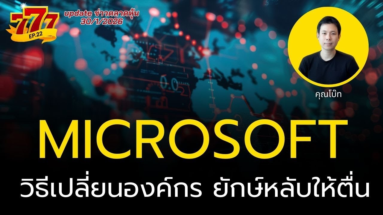 MSFT วิธีเปลี่ยนองค์กร ยักษ์หลับให้ตื่น  : 777 30/1/2026