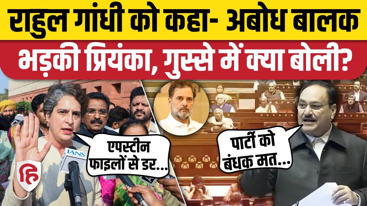 Rahul Gandhi Abodh Balak News: Priyanka Gandhi ने JP Nadda को सुनाया | Lok Sabha | Kharge | Congress