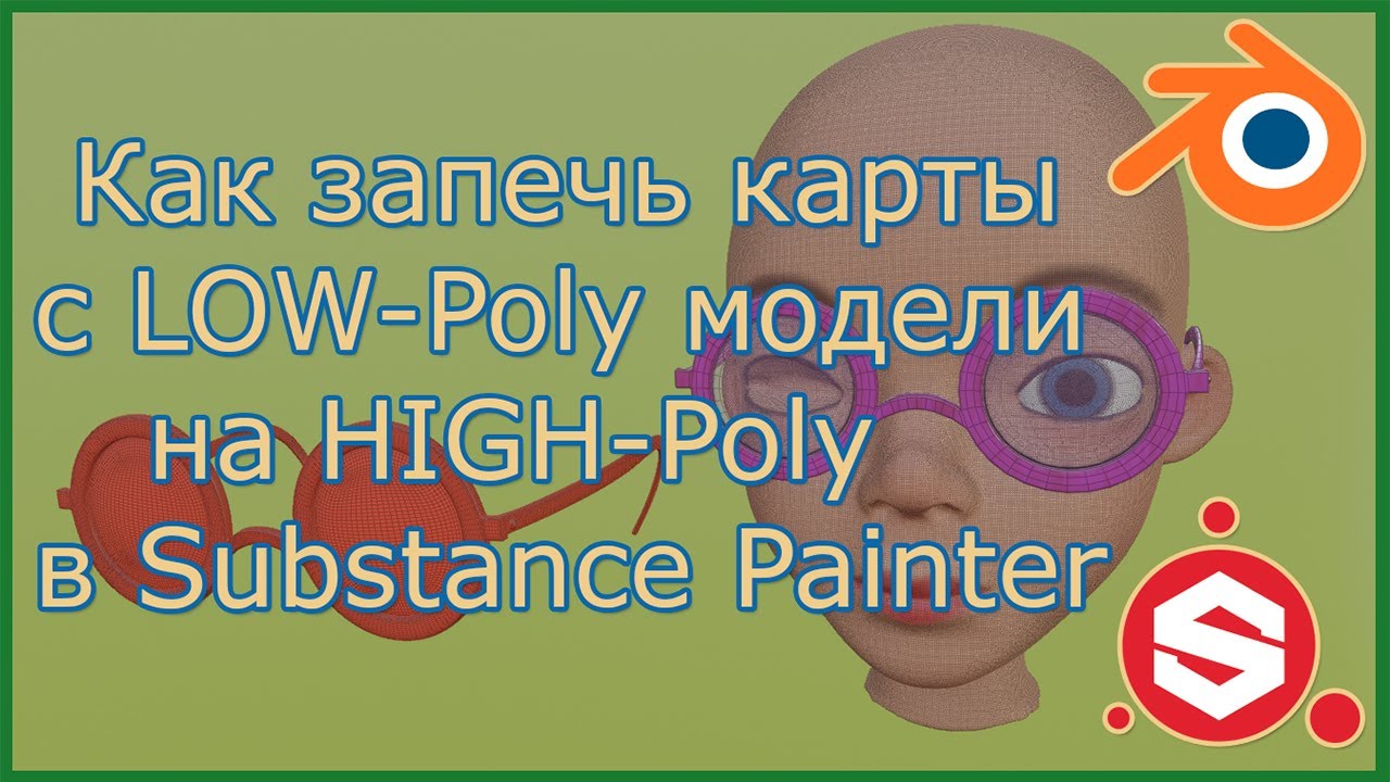 Как запечь текстуры  c High-poly модели на LOW-poly в Substance Painter.