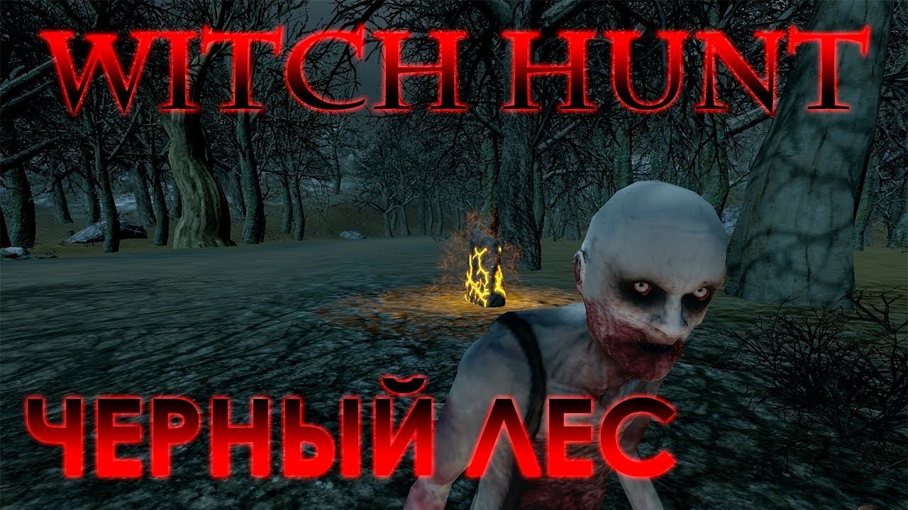 Черный лес-Witch Hunt #1